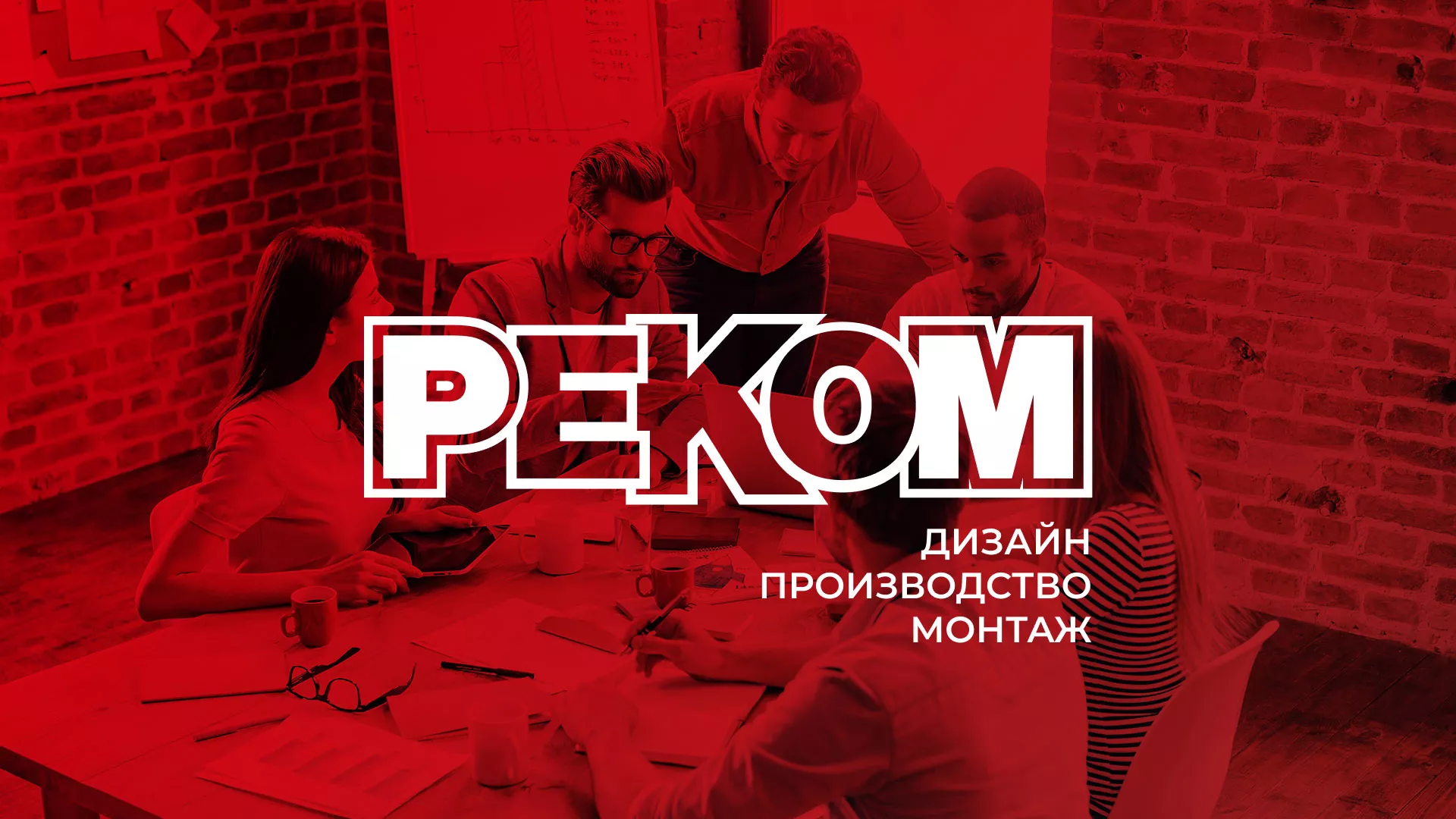 Редизайн сайта в Яхроме для рекламно-производственной компании «РЕКОМ»