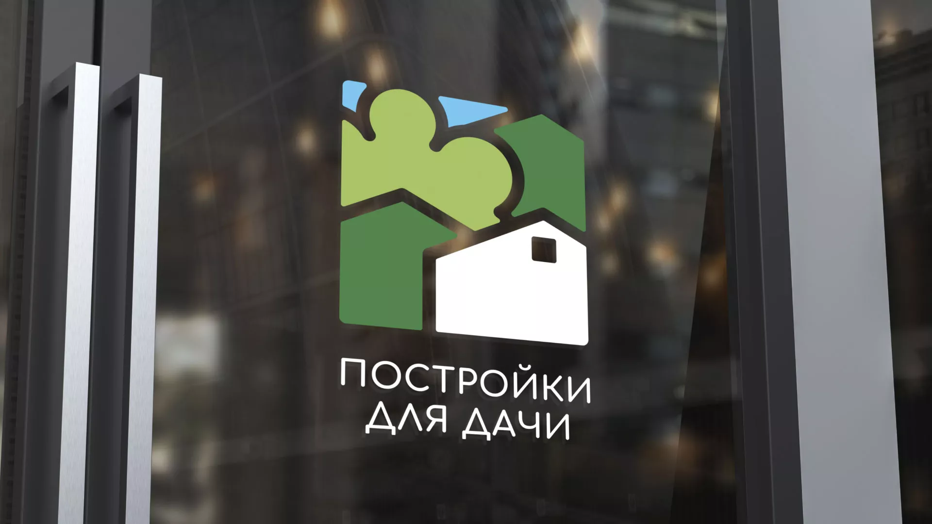 Разработка логотипа в Яхроме для компании «Постройки для дачи»