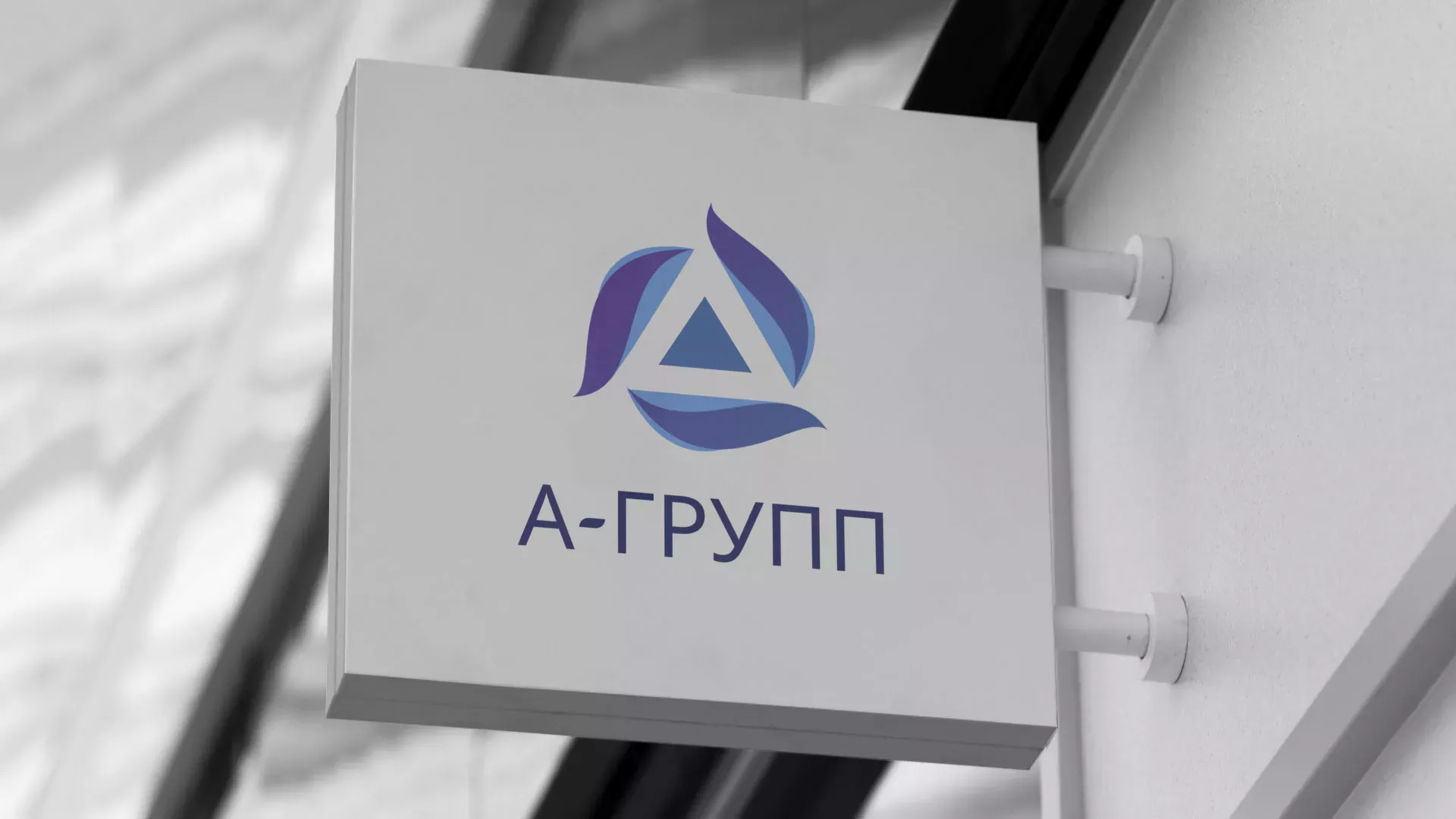 Создание логотипа компании «А-ГРУПП» в Яхроме