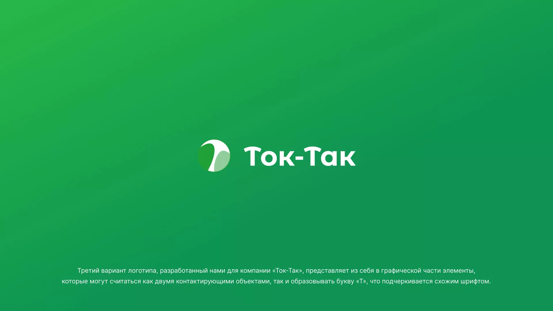 Разработка логотипа аутсорсинговой компании «Ток-Так» в Яхроме