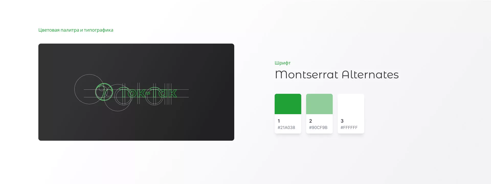 Разработка логотипа аутсорсинговой компании «Ток-Так» в Яхроме