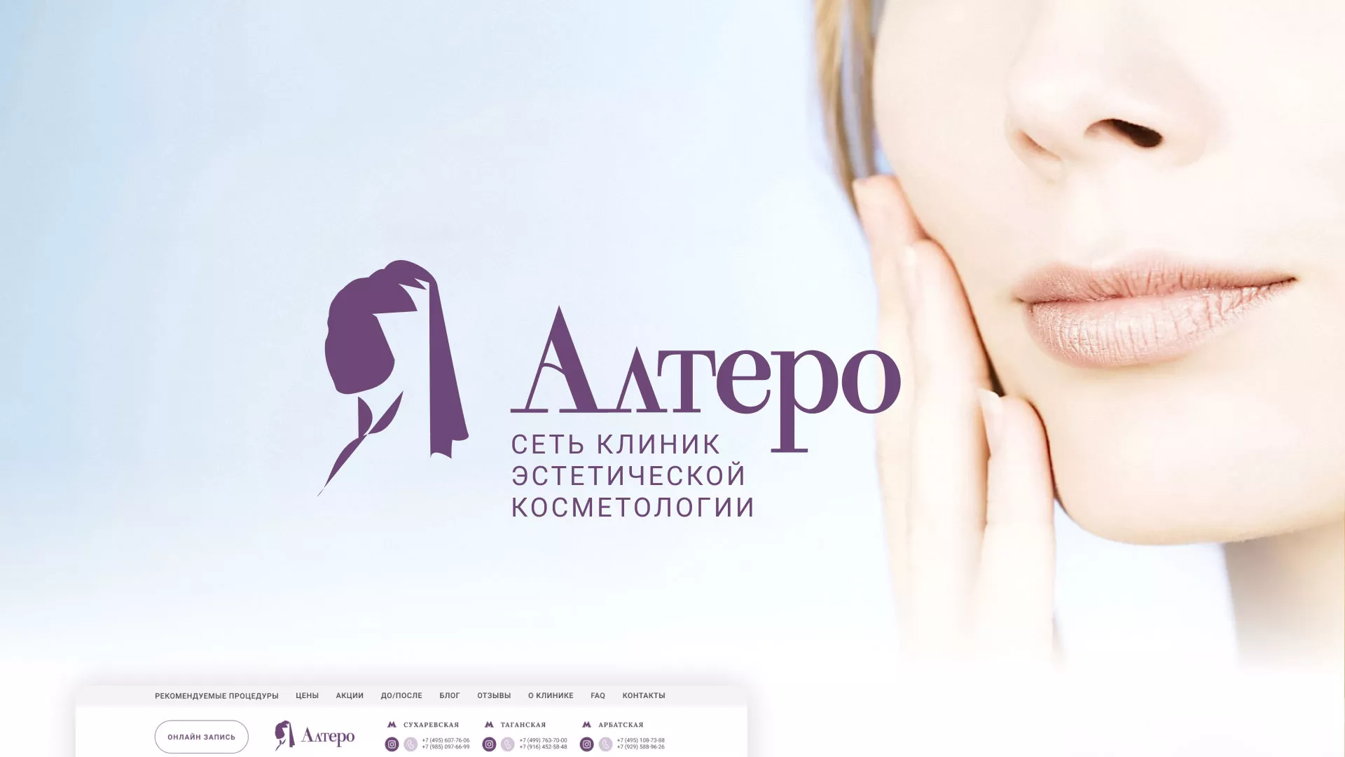 Создание сайта сети клиник эстетической косметологии «Алтеро» в Яхроме