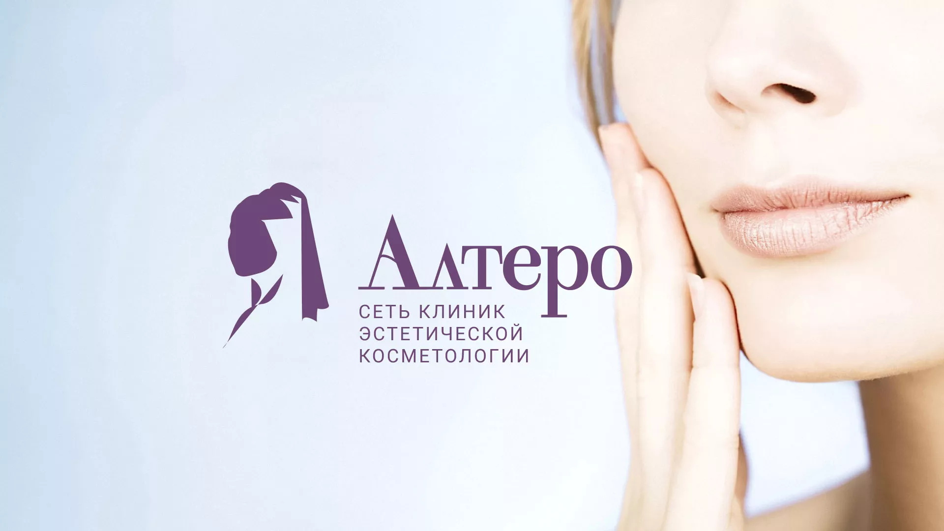 Создание сайта сети клиник эстетической косметологии «Алтеро» в Яхроме