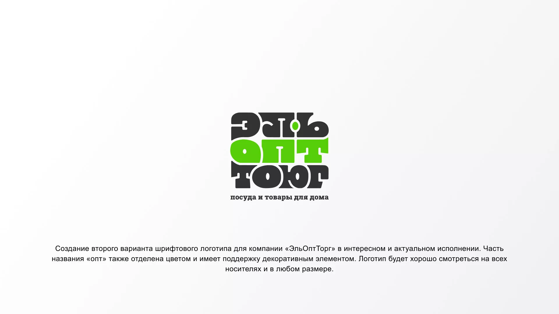 Создание логотипа компании «ЭльОптТорг» в Яхроме