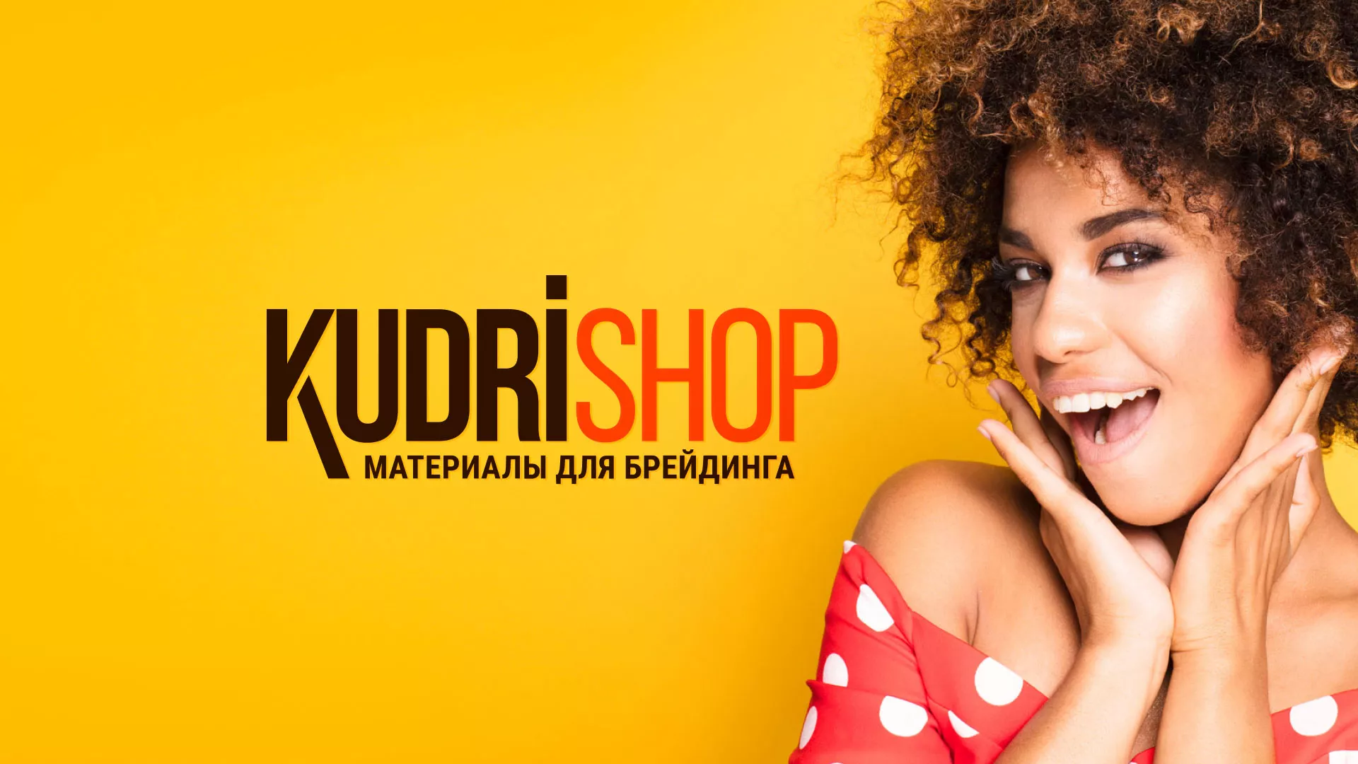 Создание интернет-магазина «КудриШоп» в Яхроме