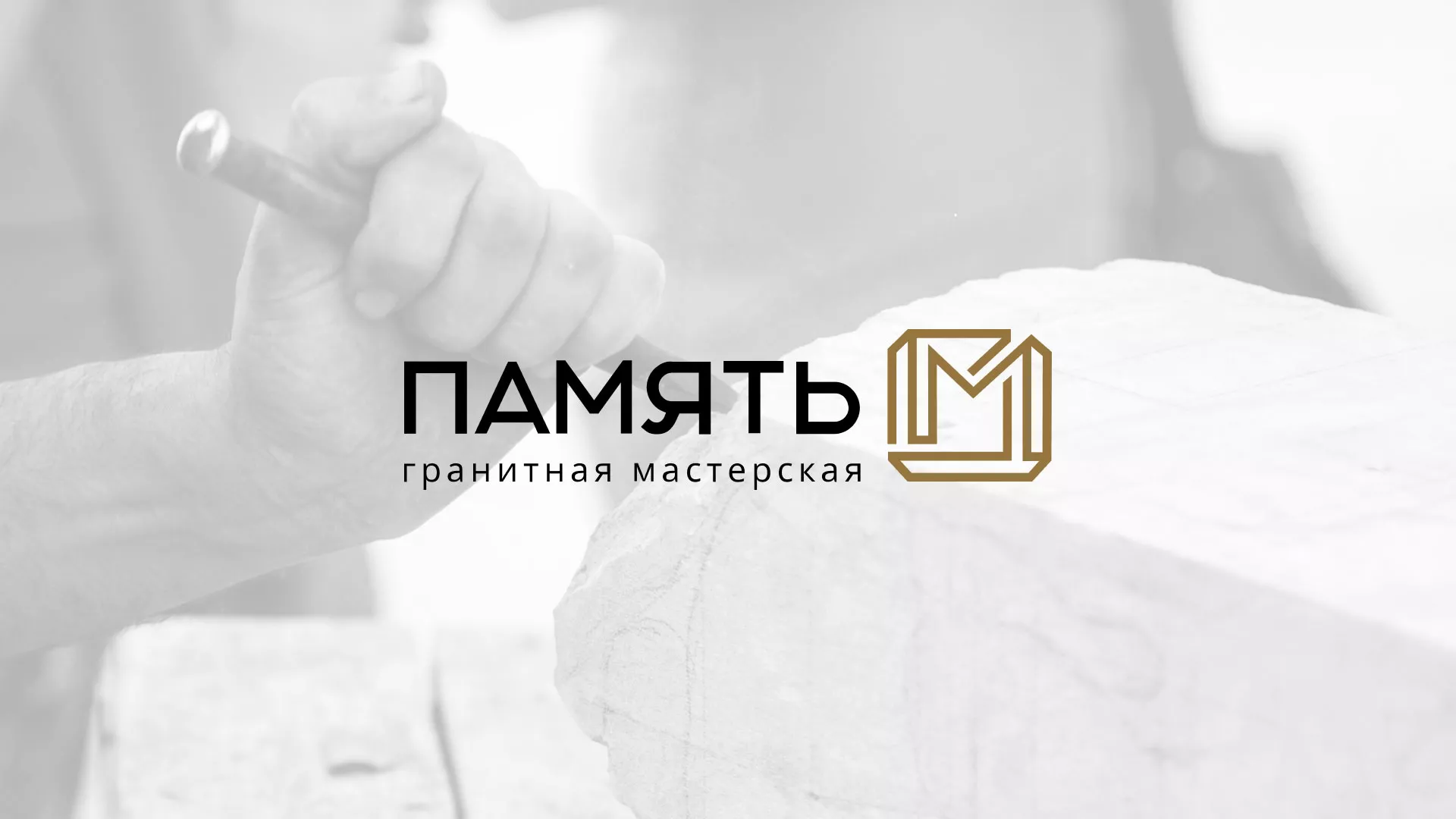 Разработка логотипа и сайта компании «Память-М» в Яхроме