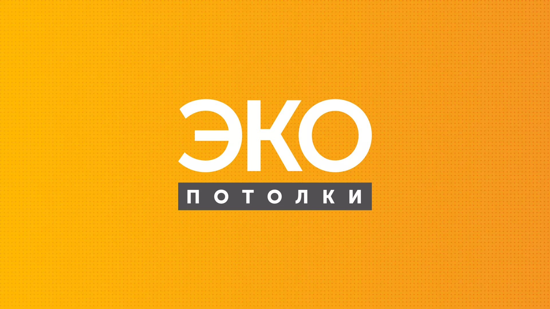 Разработка сайта по натяжным потолкам «Эко Потолки» в Яхроме