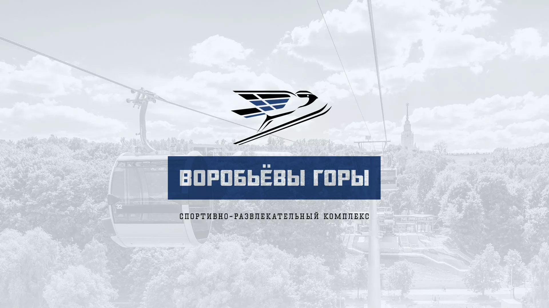 Разработка сайта в Яхроме для спортивно-развлекательного комплекса «Воробьёвы горы»