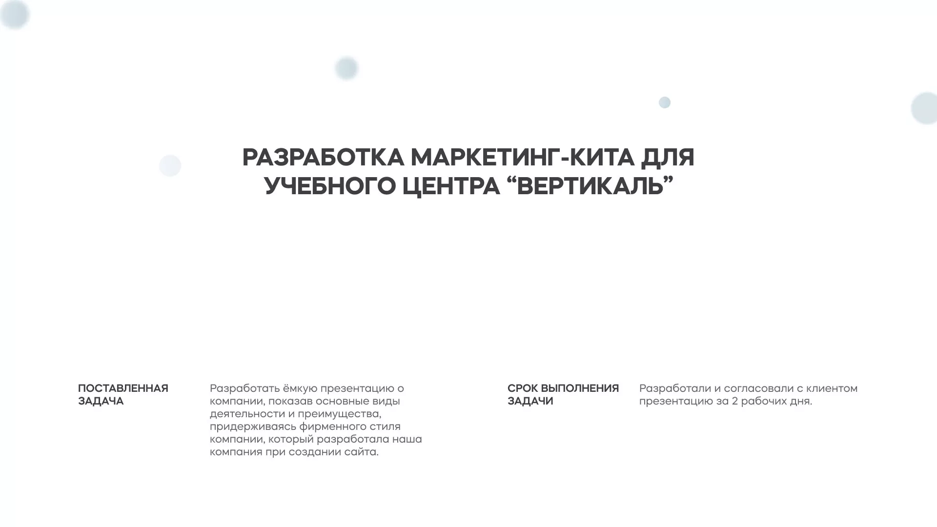 Разработка презентации для учебного центра «Вертикаль» в Яхроме