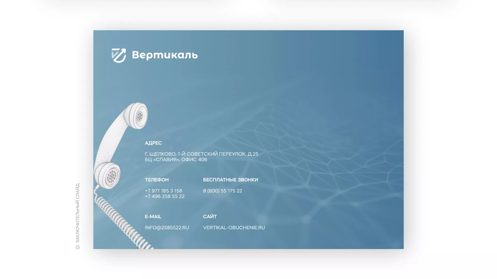 Разработка презентации для учебного центра «Вертикаль» в Яхроме