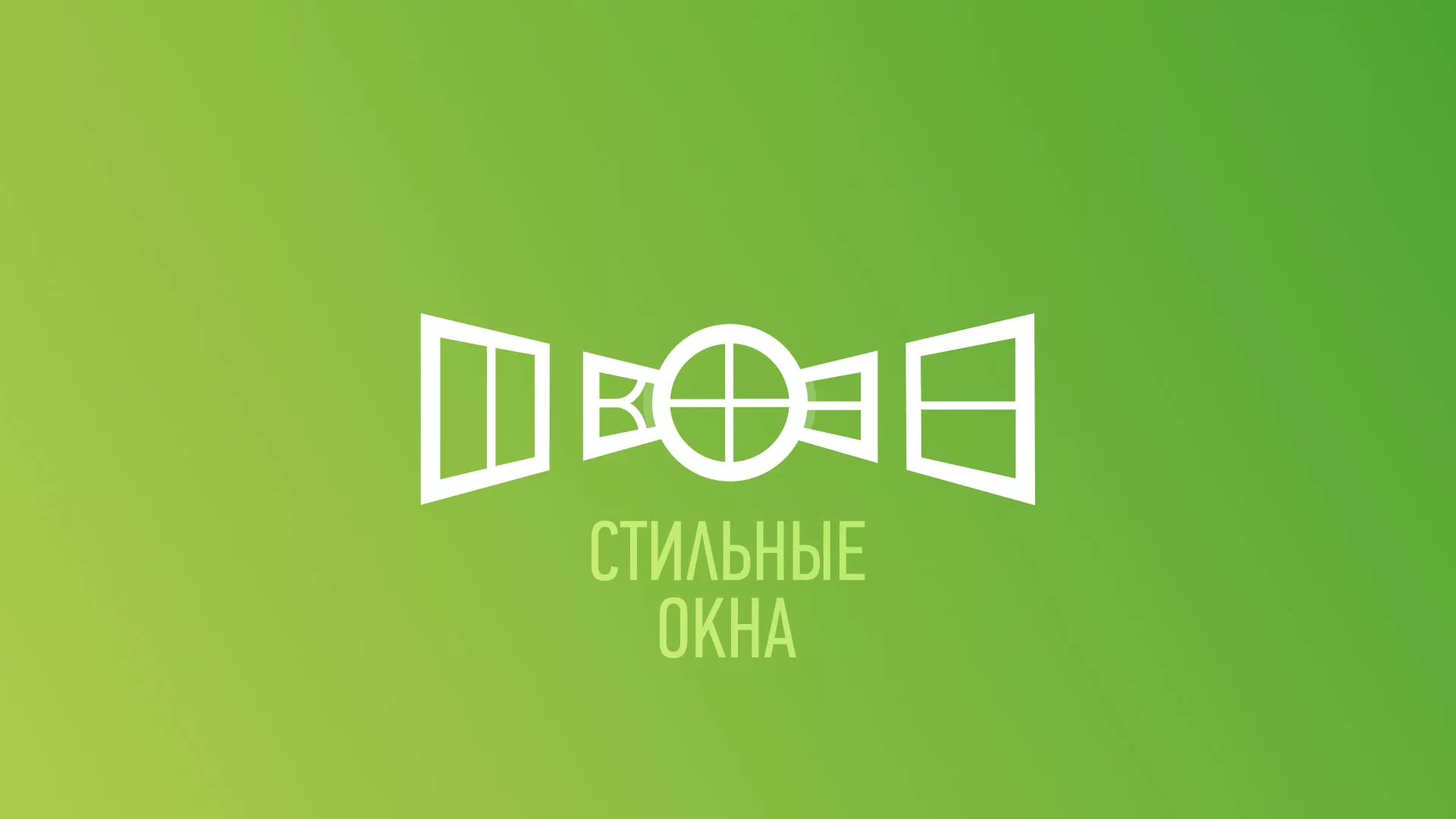 Разработка сайта по продаже пластиковых окон «Стильные окна» в Яхроме