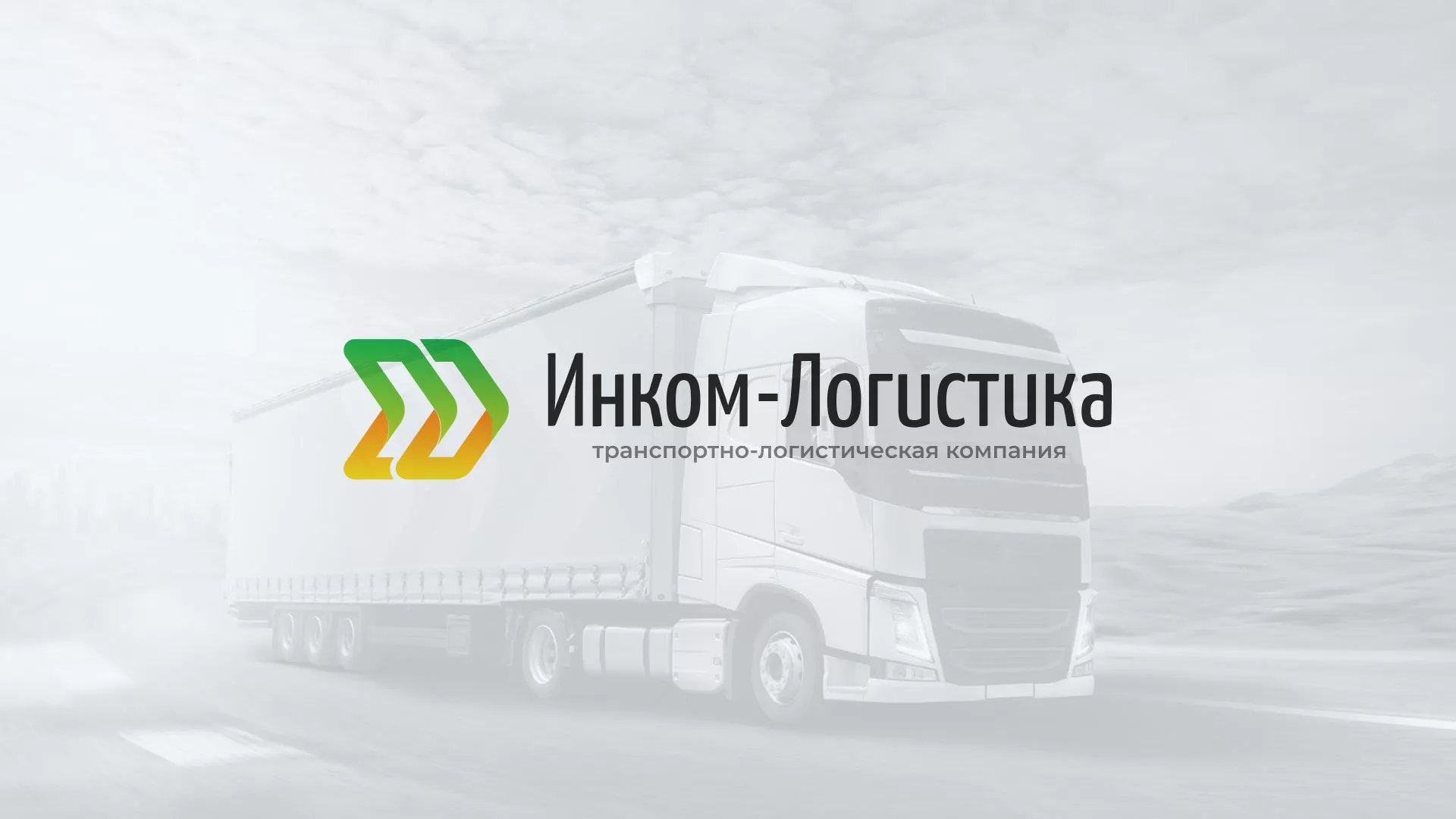 Разработка логотипа и сайта компании «Инком-Логистика» в Яхроме