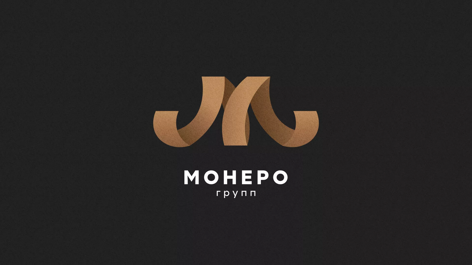 Разработка логотипа для компании «Монеро групп» в Яхроме