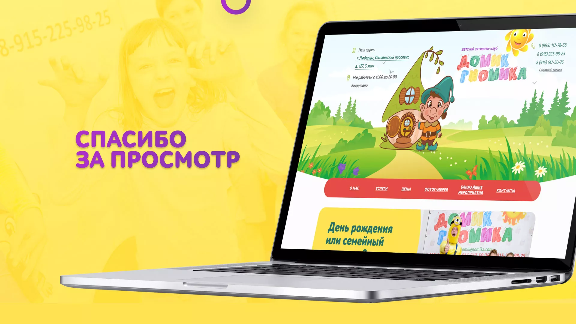 Разработка сайта детского активити-клуба «Домик гномика» в Яхроме