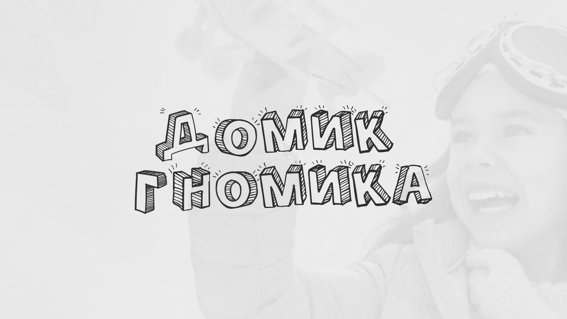 Разработка сайта детского активити-клуба «Домик гномика» в Яхроме
