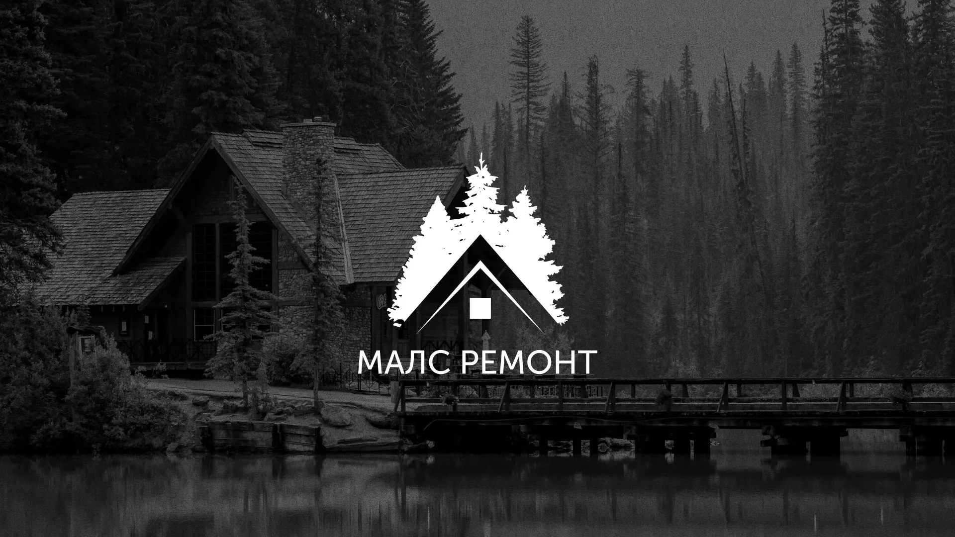 Разработка логотипа для компании «МАЛС РЕМОНТ» в Яхроме