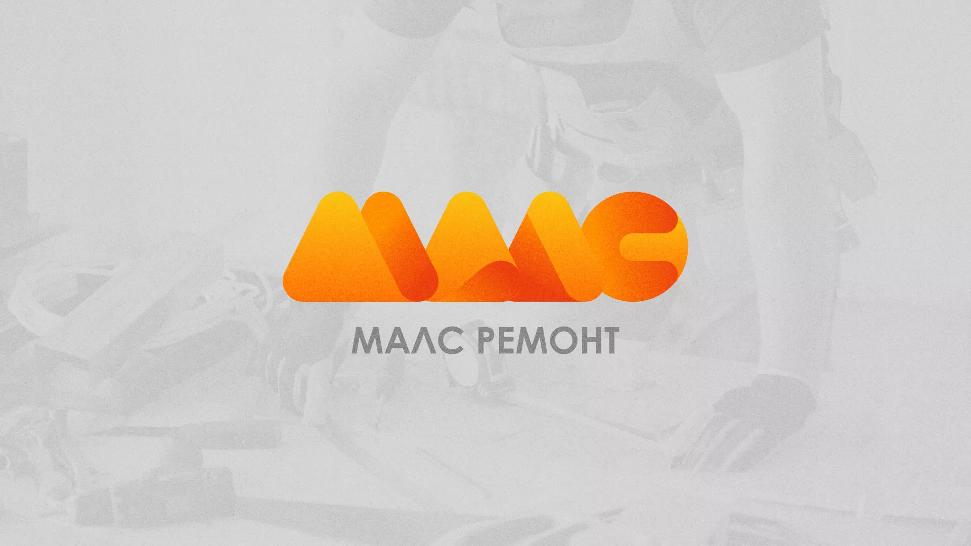 Создание логотипа для компании «МАЛС РЕМОНТ» в Яхроме