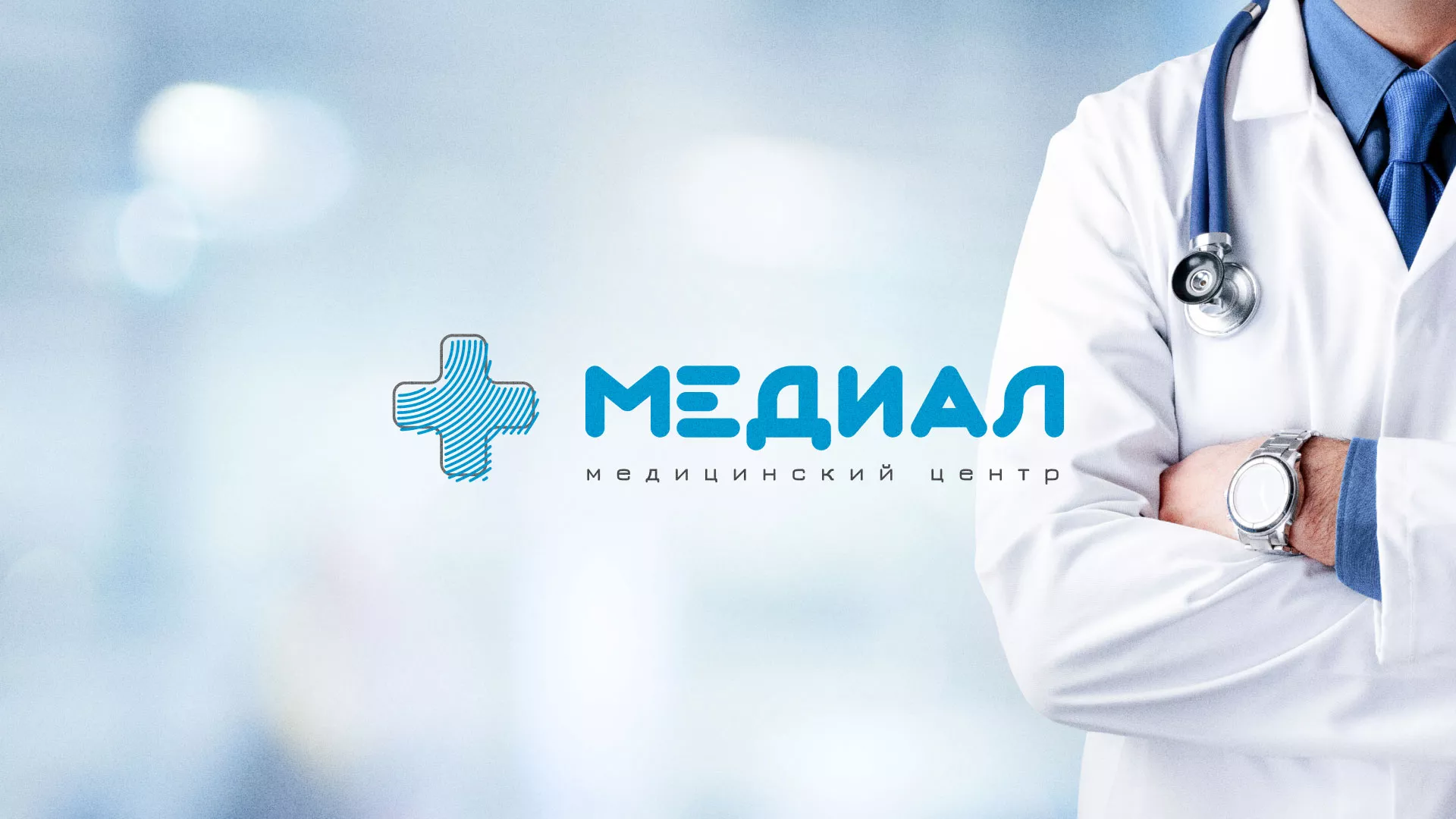 Создание сайта для медицинского центра «Медиал» в Яхроме
