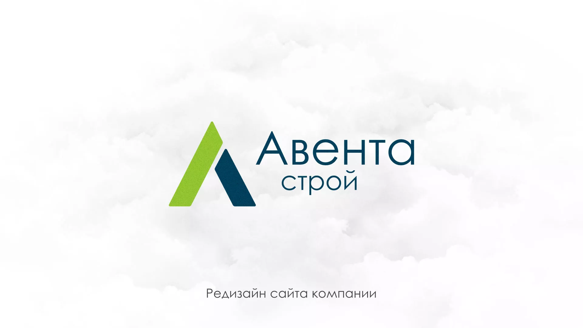 Редизайн сайта компании «Авента Строй» в Яхроме