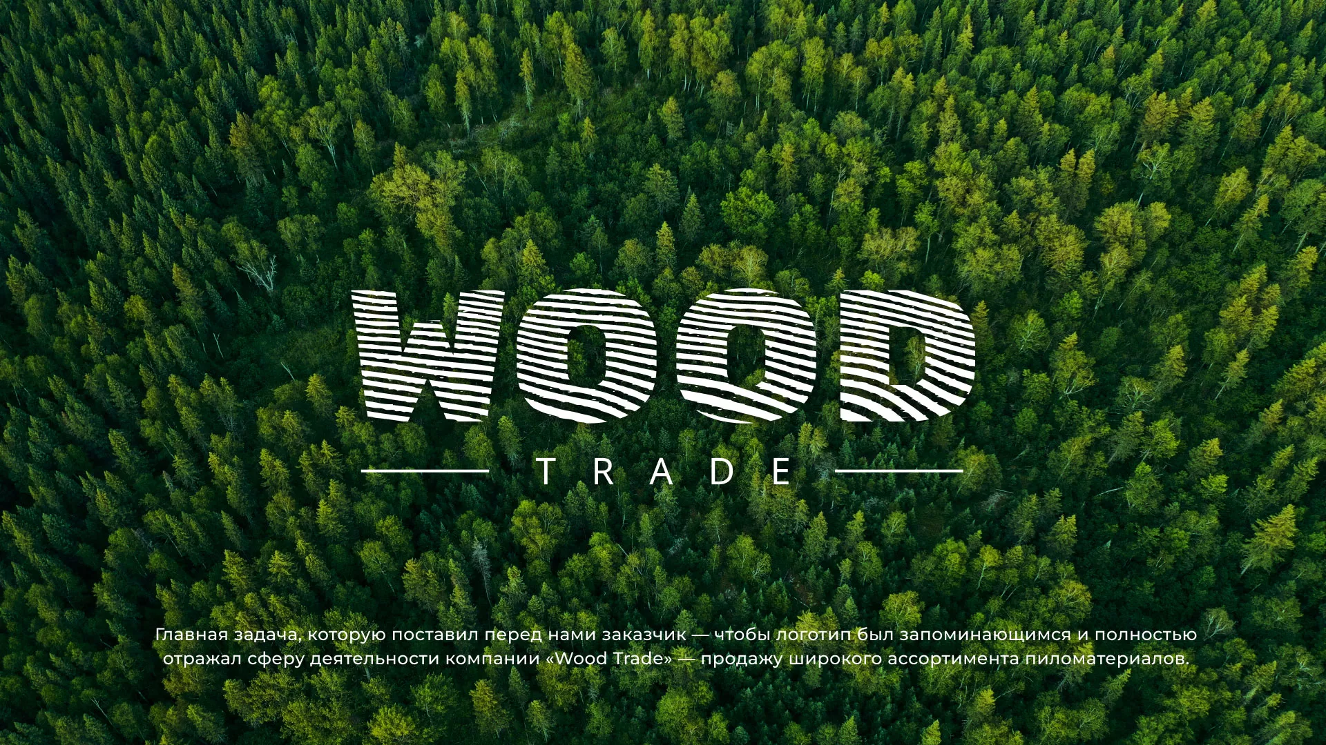 Разработка логотипа для компании «Wood Trade» в Яхроме