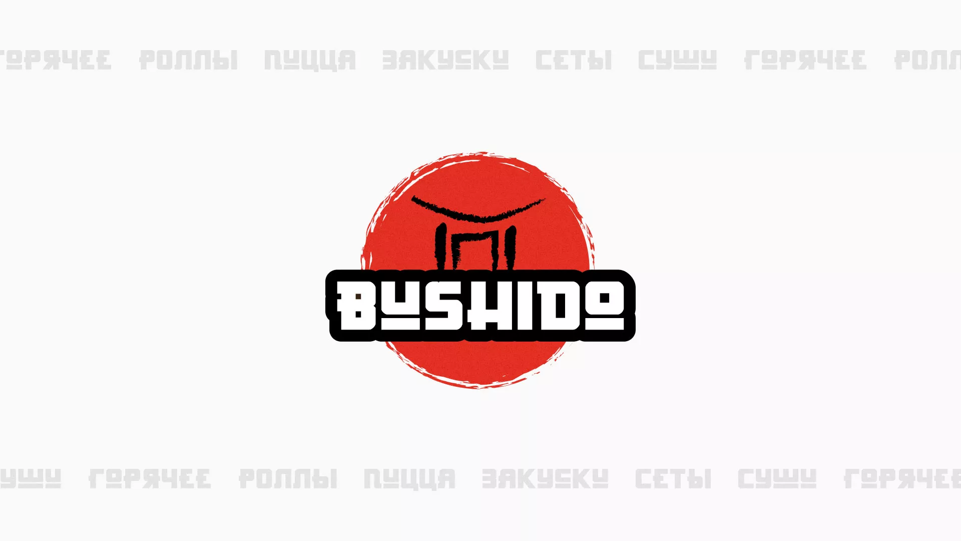 Разработка сайта для пиццерии «BUSHIDO» в Яхроме