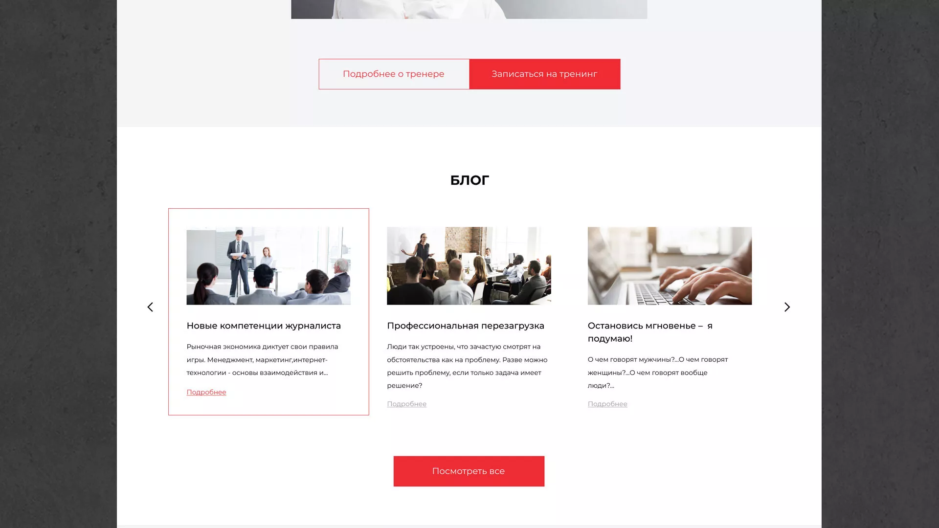 Разработка сайта для бизнес-тренера в Яхроме