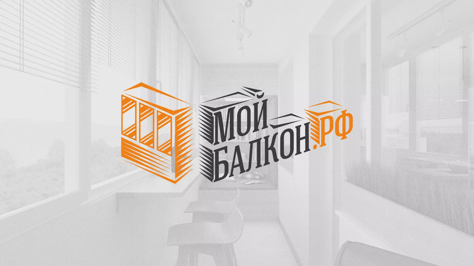 Разработка сайта для компании «Мой балкон» в Яхроме