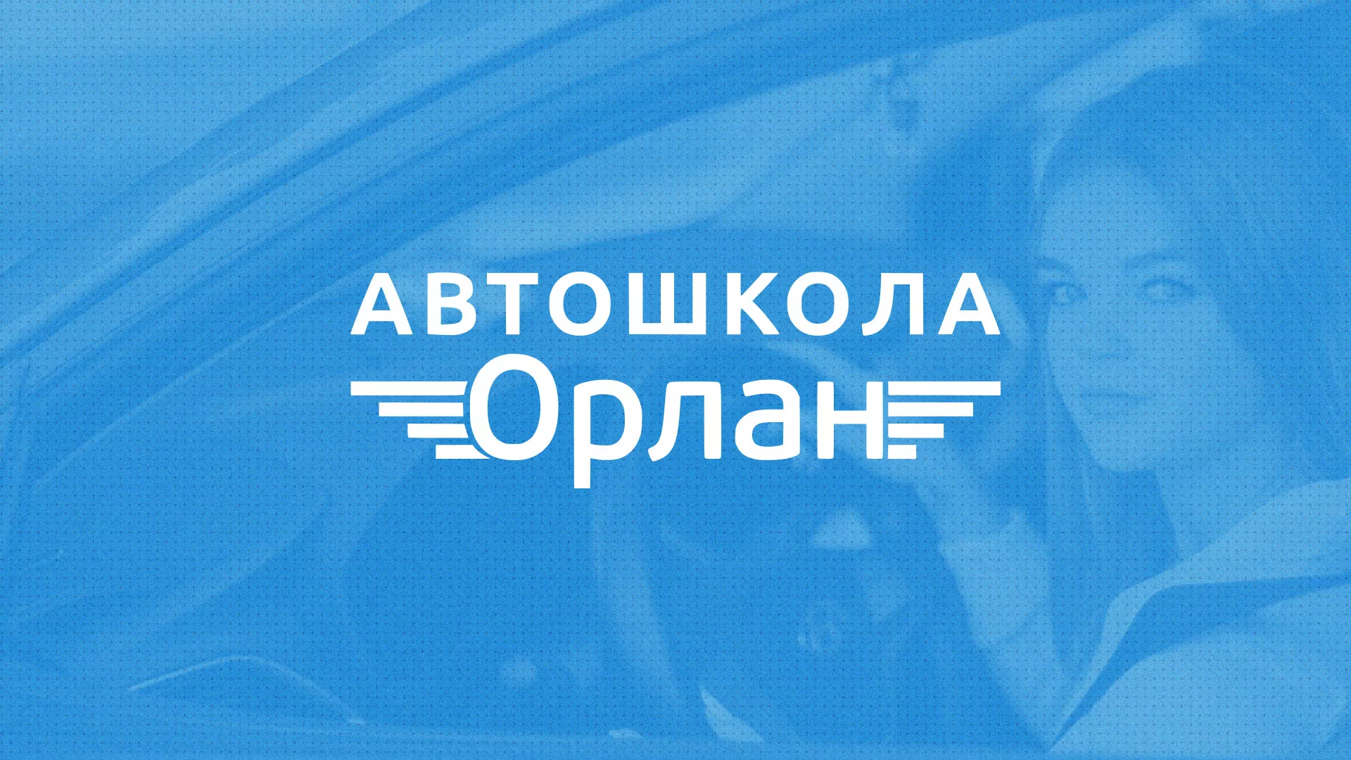 Разработка сайта автошколы «Орлан» в Яхроме