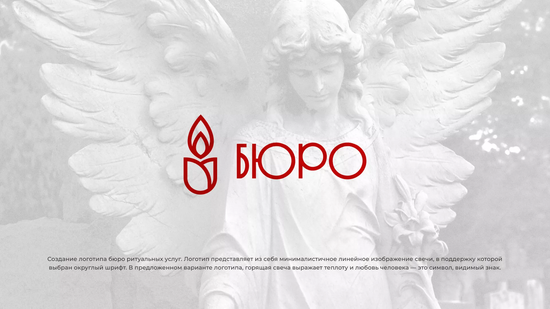 Создание логотипа бюро ритуальных услуг в Яхроме