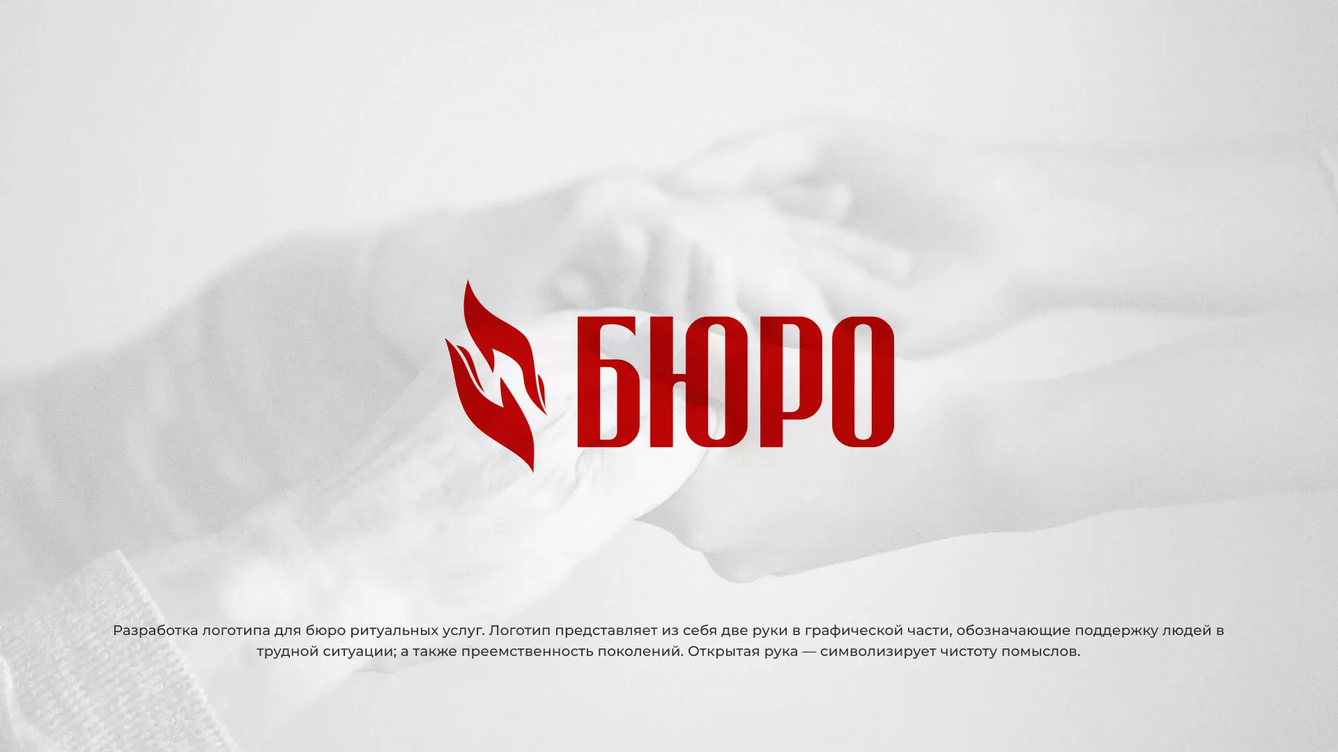 Разработка логотипа ритуальной службы в Яхроме