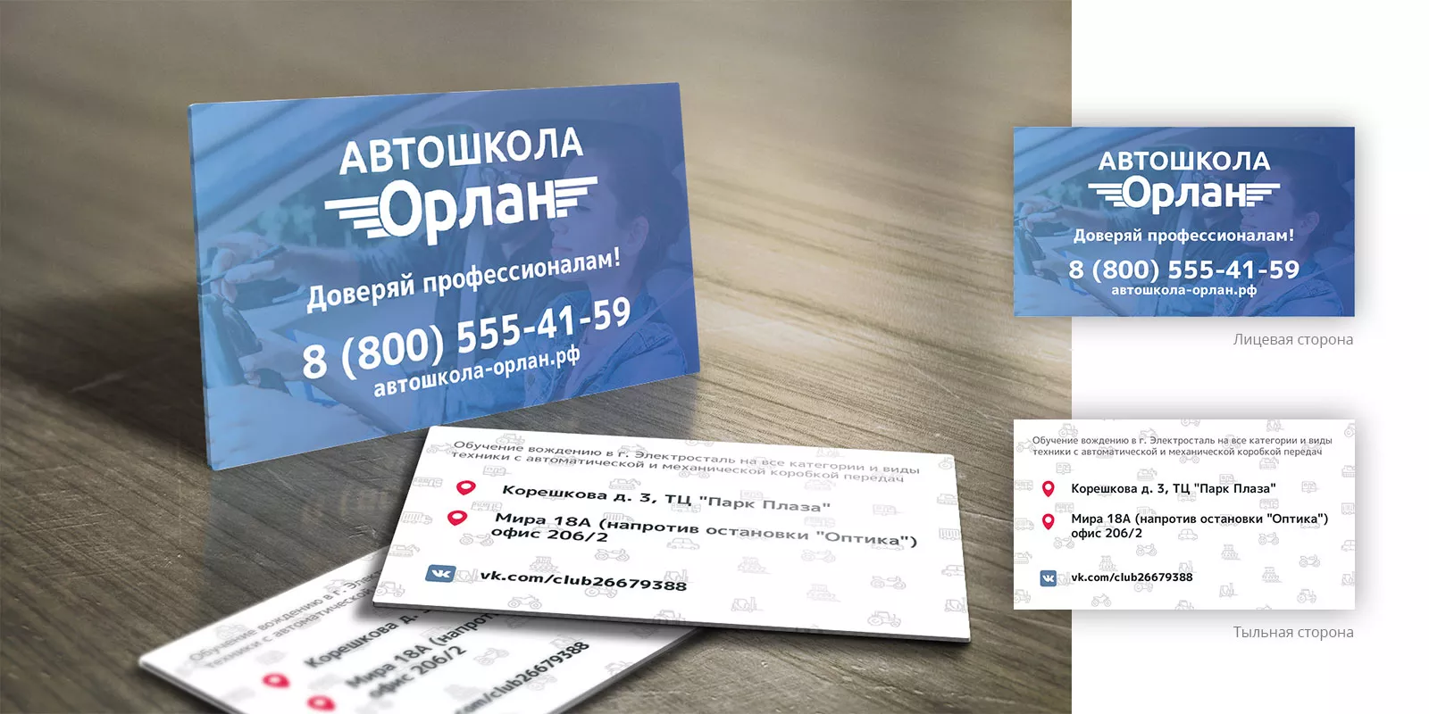 Дизайн рекламных визиток для автошколы «Орлан» в Яхроме