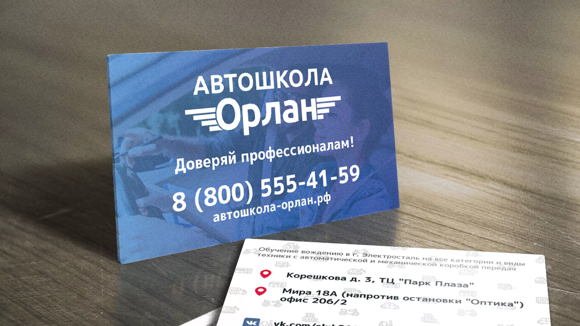 Дизайн рекламных визиток для автошколы «Орлан» в Яхроме