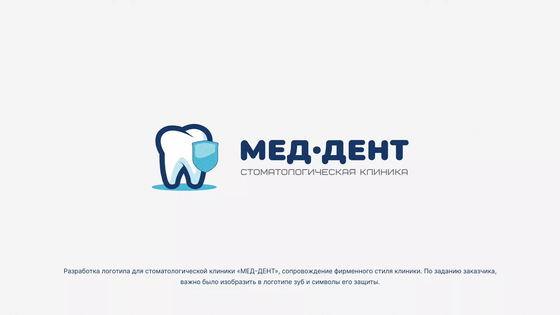 Разработка логотипа стоматологической клиники «МЕД-ДЕНТ» в Яхроме