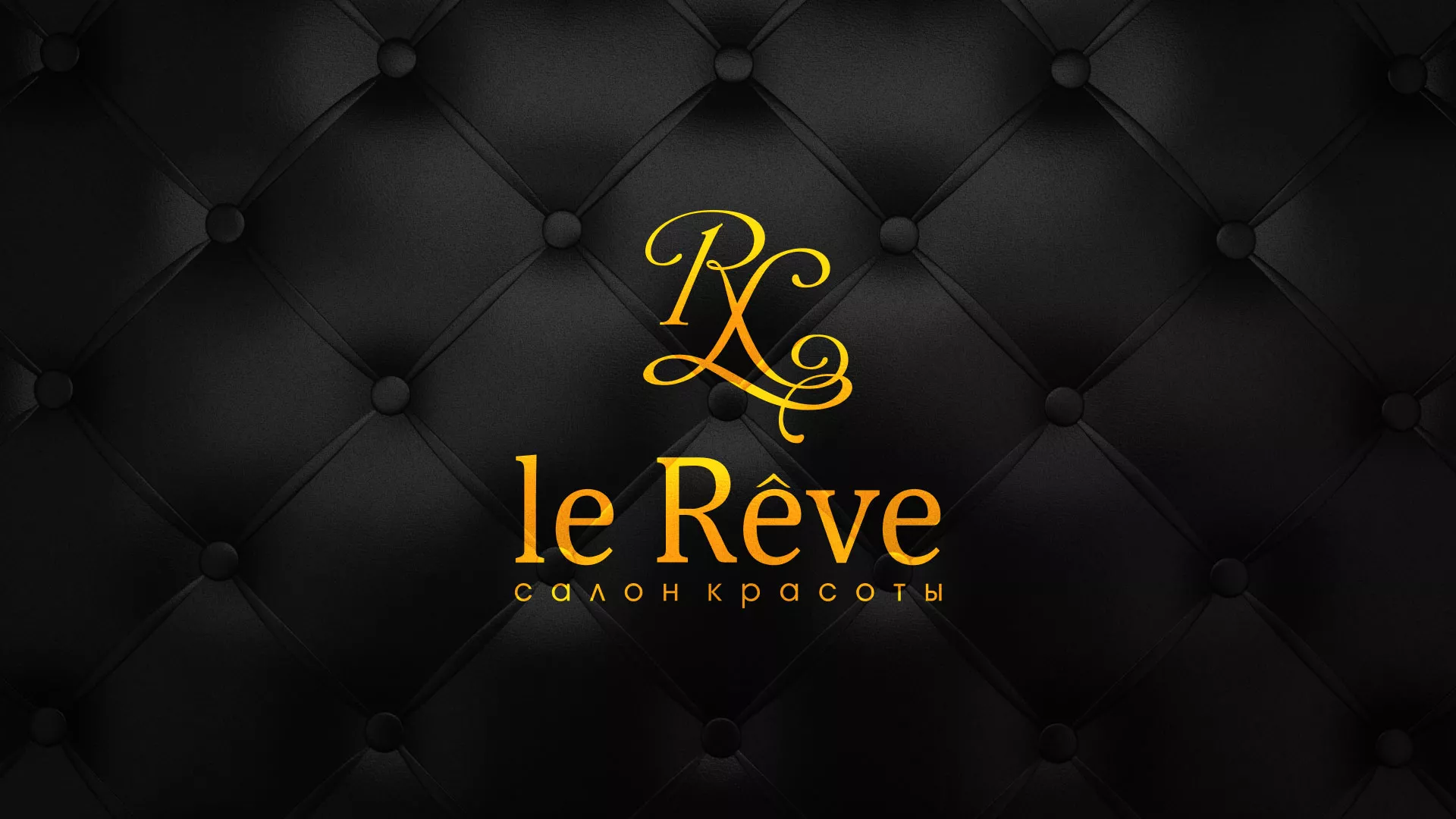 Разработка листовок для салона красоты «Le Reve» в Яхроме