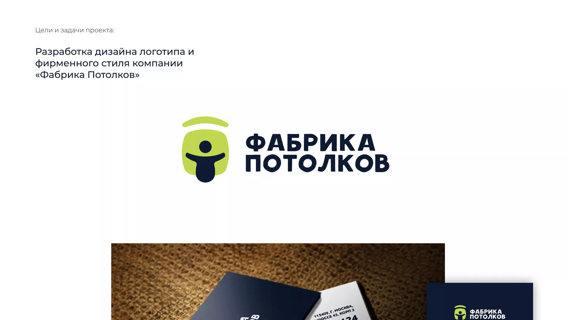 Разработка фирменного стиля для фабрики натяжных потолков в Яхроме