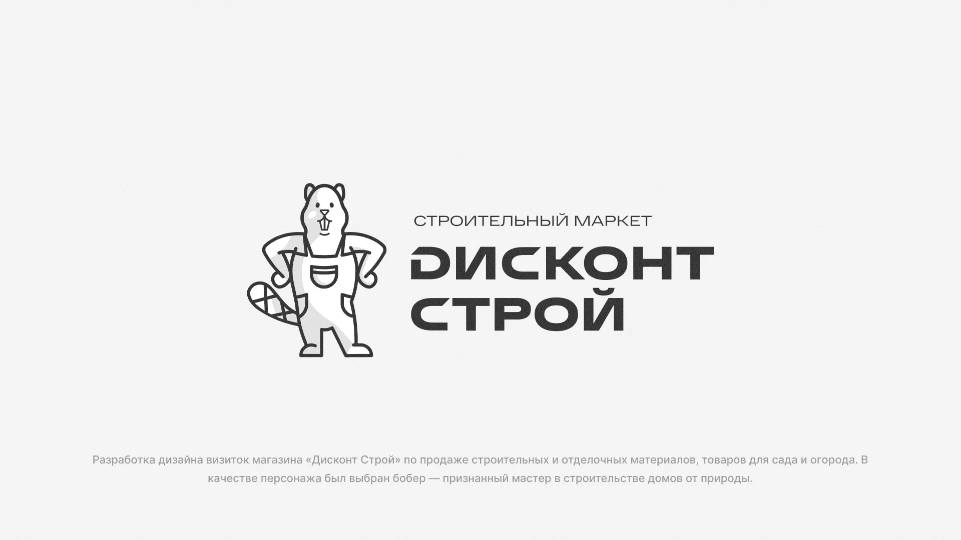 Разработка дизайна визиток магазина «Дисконт Строй» в Яхроме