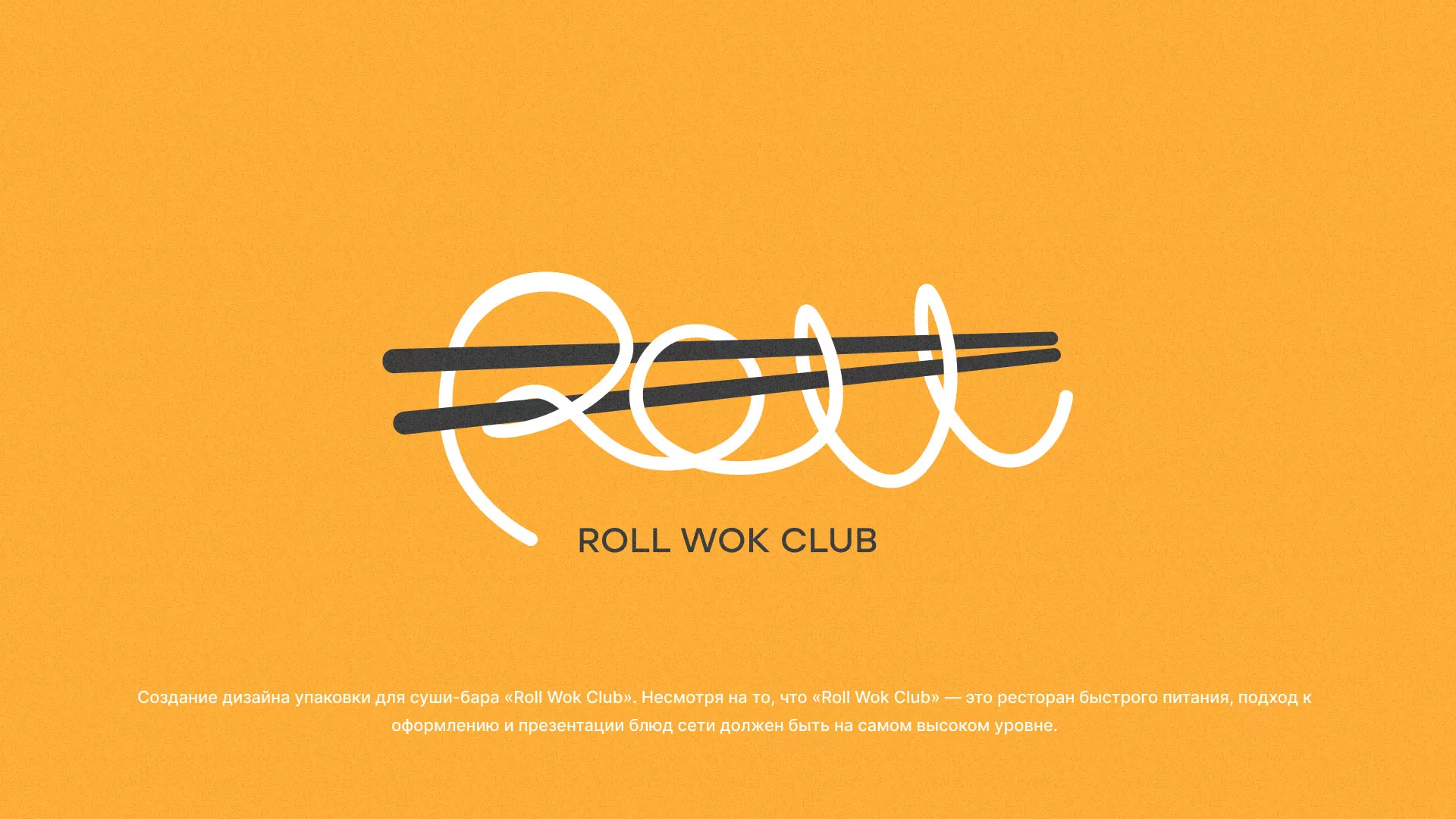 Создание дизайна упаковки суши-бара «Roll Wok Club» в Яхроме